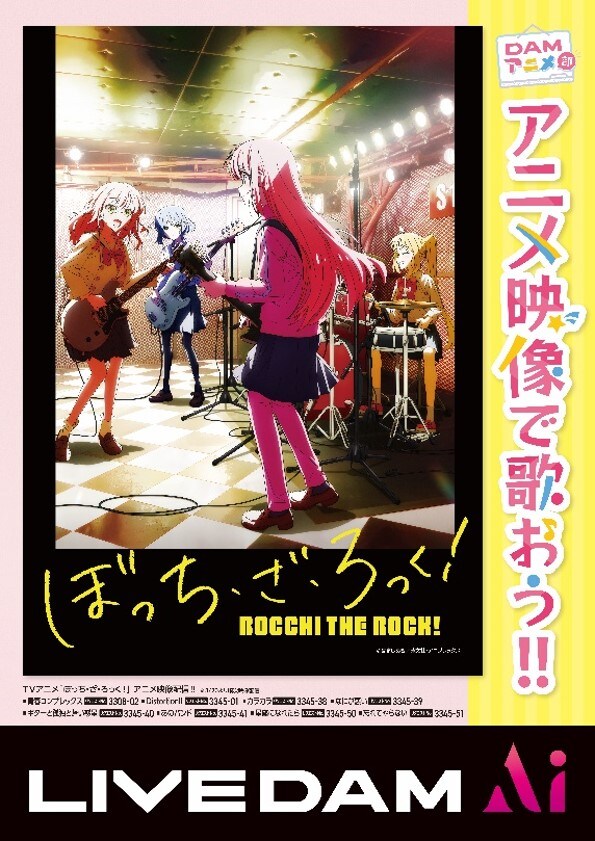 アニメ「ぼっち・ざ・ろっく！」×通信カラオケDAMの映像配信告知画像。(c)はまじあき／芳文社・アニプレックス