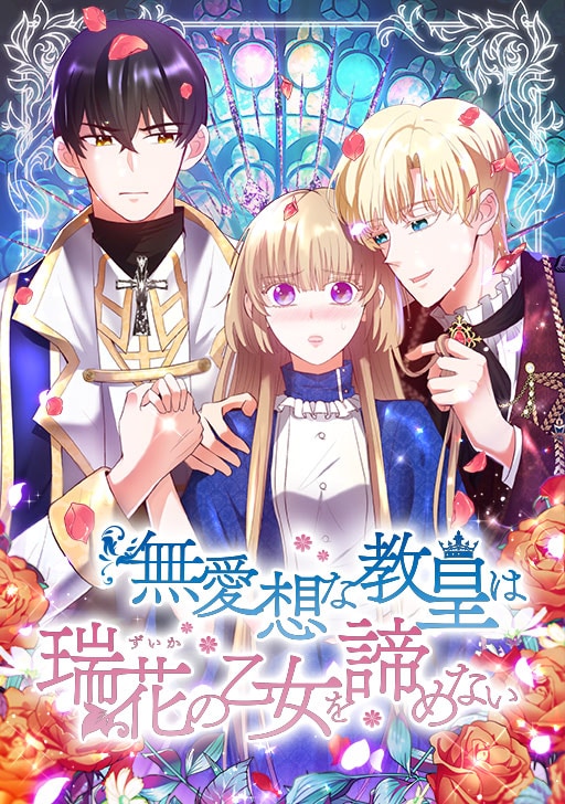 「無愛想な教皇は瑞花の乙女を諦めない」メインビジュアル