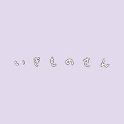 アニメプロジェクト「いきものさん」ロゴ