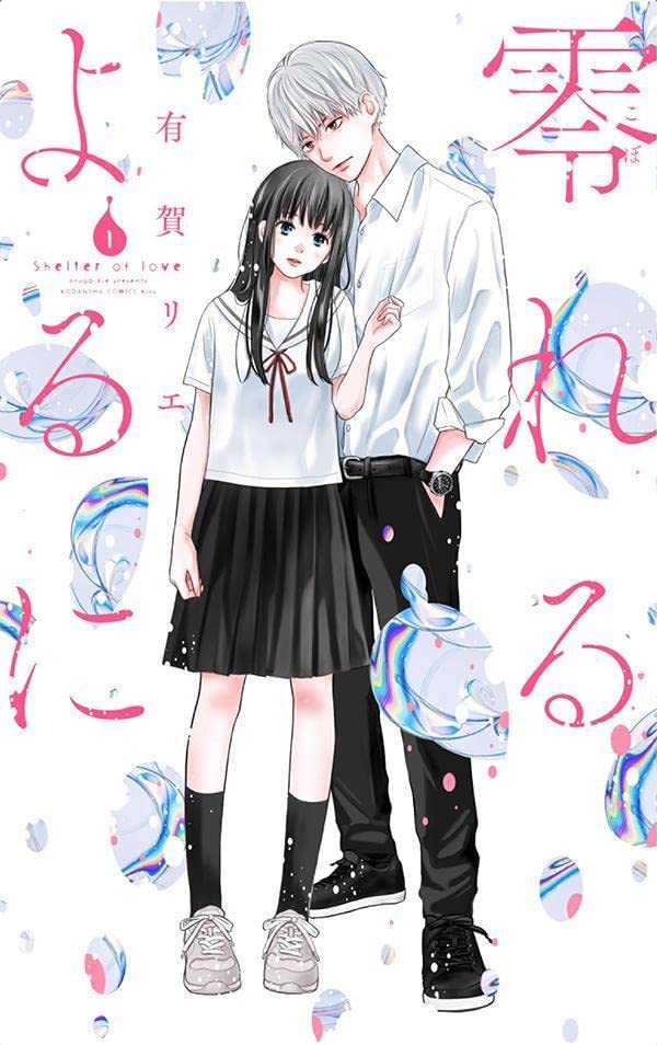 「零れるよるに」1巻