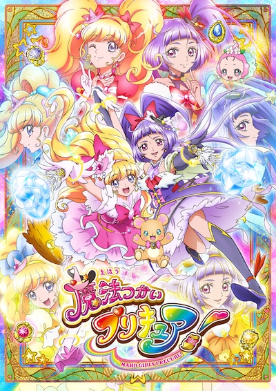 「魔法つかいプリキュア！」放送当時のポスタービジュアル。