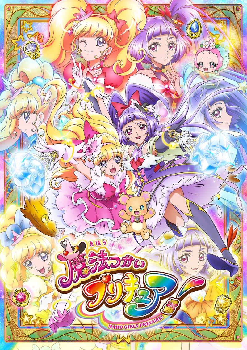 「魔法つかいプリキュア！」放送当時のポスタービジュアル。