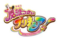 「魔法つかいプリキュア！」ロゴ