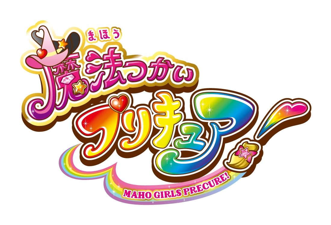 「魔法つかいプリキュア！」ロゴ
