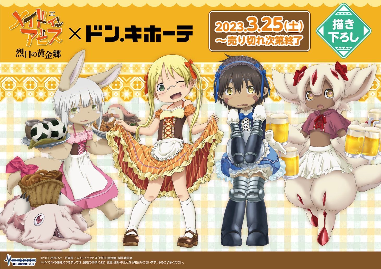 「メイドインアビス 烈日の黄金郷」×ドン・キホーテコラボグッズの告知バナー。