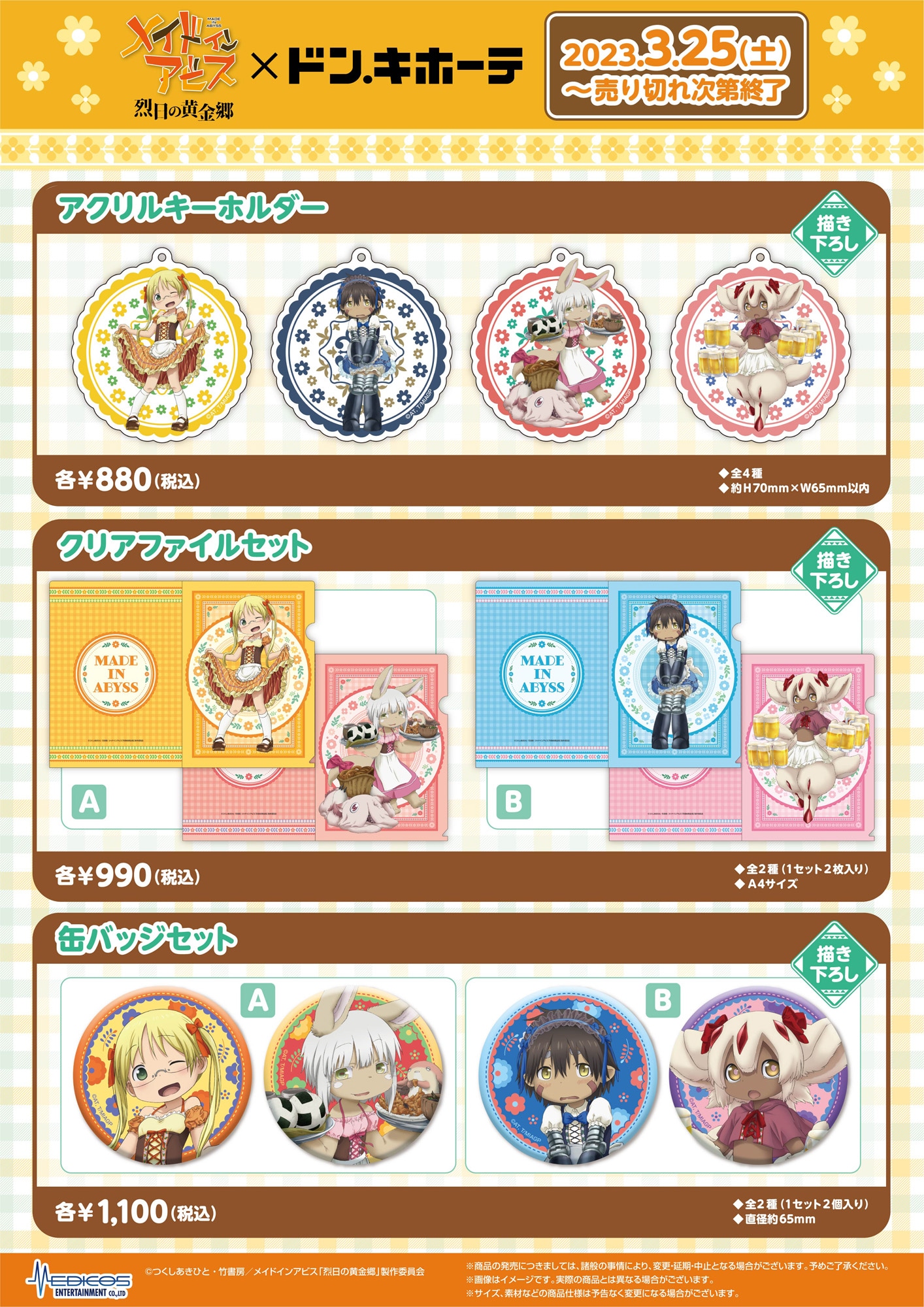 「メイドインアビス 烈日の黄金郷」×ドン・キホーテのコラボグッズ。