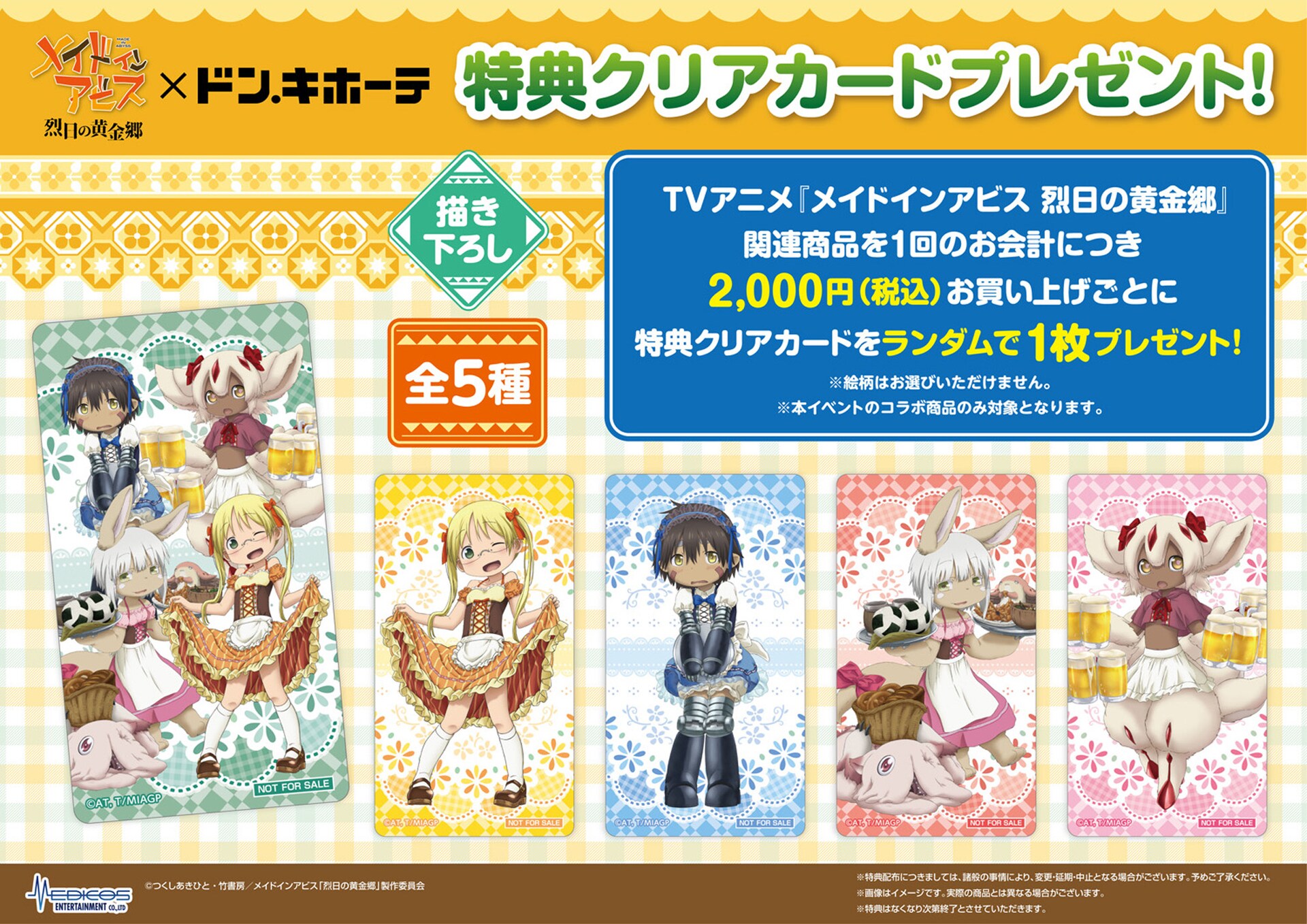 メイドインアビス×ドン・キホーテ、レグがスカート姿で恥じらう