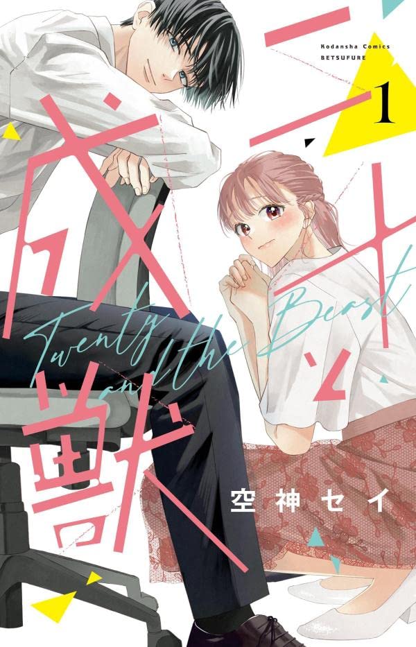 「二十と成獣」1巻