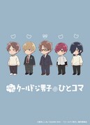 ミニアニメ「ぷちクールドジ男子のひとコマ」キービジュアル
