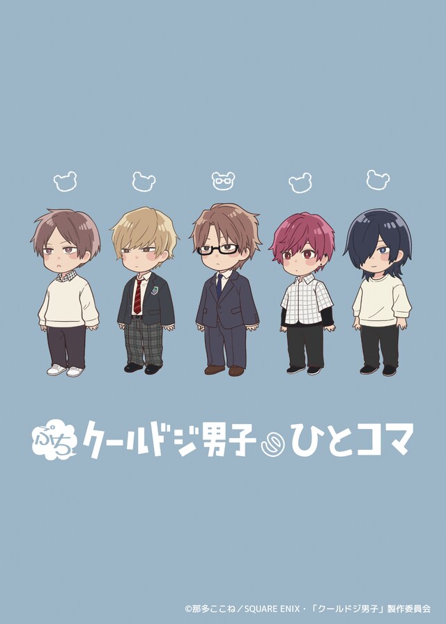 ミニアニメ「ぷちクールドジ男子のひとコマ」キービジュアル