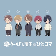 クールドジ男子たちがミニキャラに、日常描いたミニアニメがdTVで独占配信
