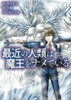 「最近の人類は魔王をナメている」