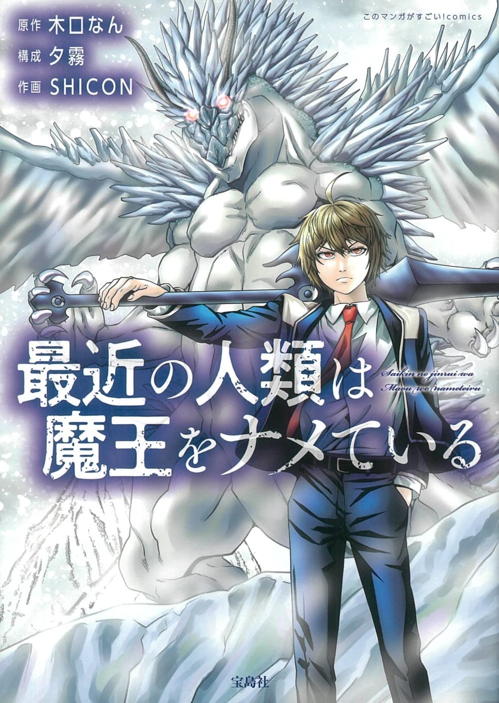 「最近の人類は魔王をナメている」