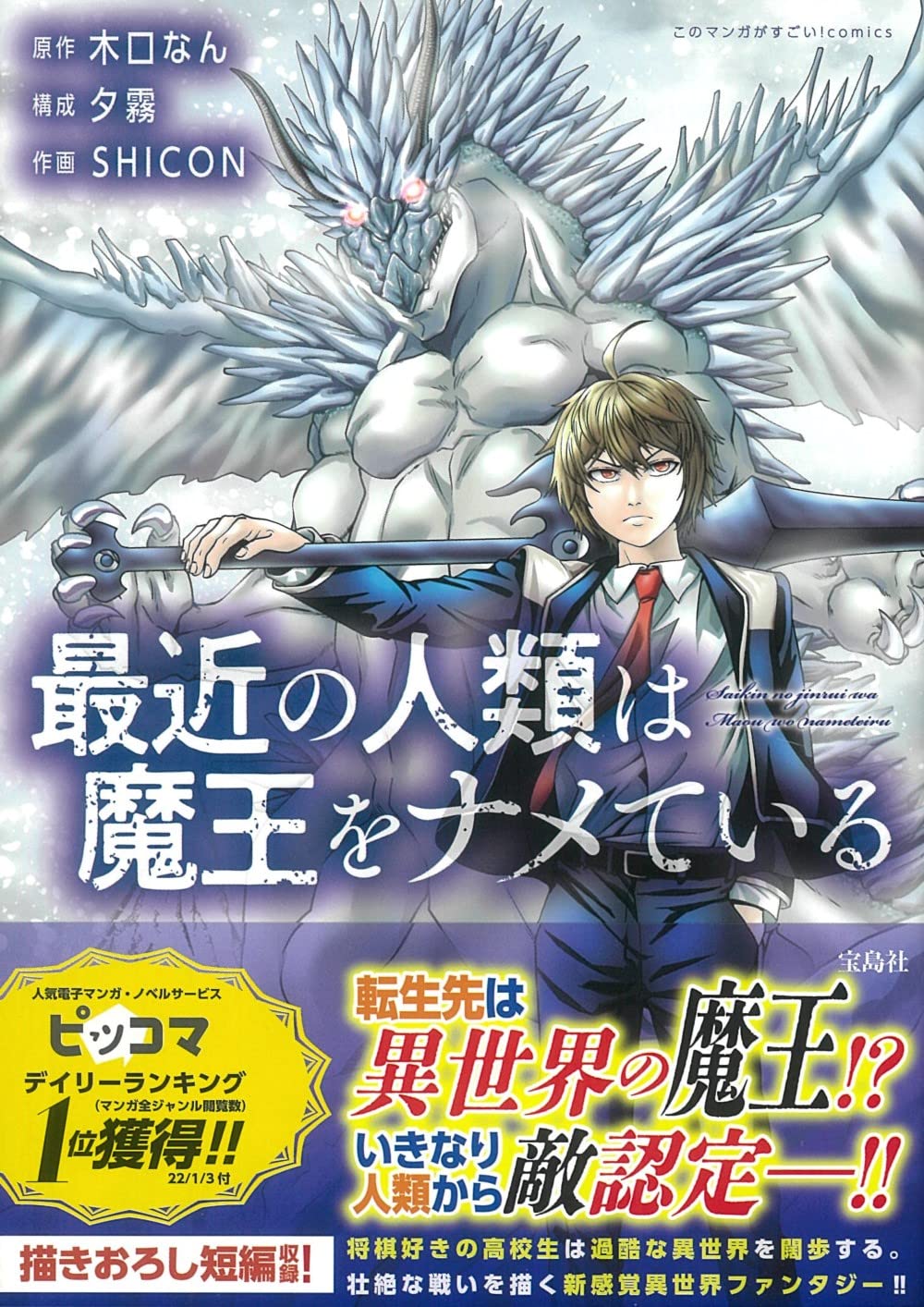 「最近の人類は魔王をナメている」（帯付き）