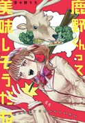 「鹿野くんって美味しそうだね」扉ページ (c)莎々野うた/集英社