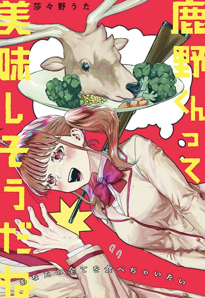 「鹿野くんって美味しそうだね」扉ページ (c)莎々野うた/集英社