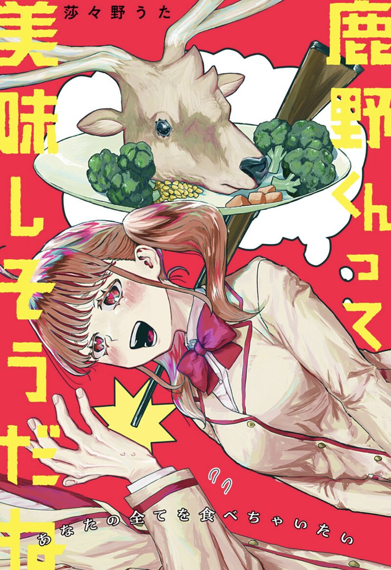 「鹿野くんって美味しそうだね」扉ページ (c)莎々野うた/集英社