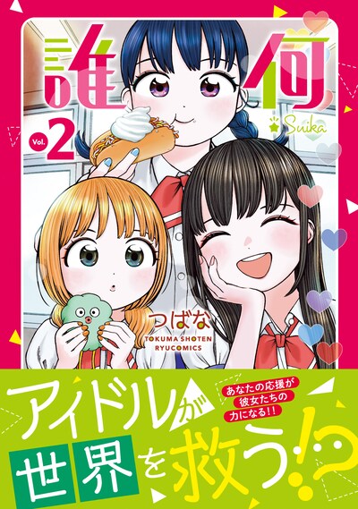 「誰何Suika」2巻（帯付き）