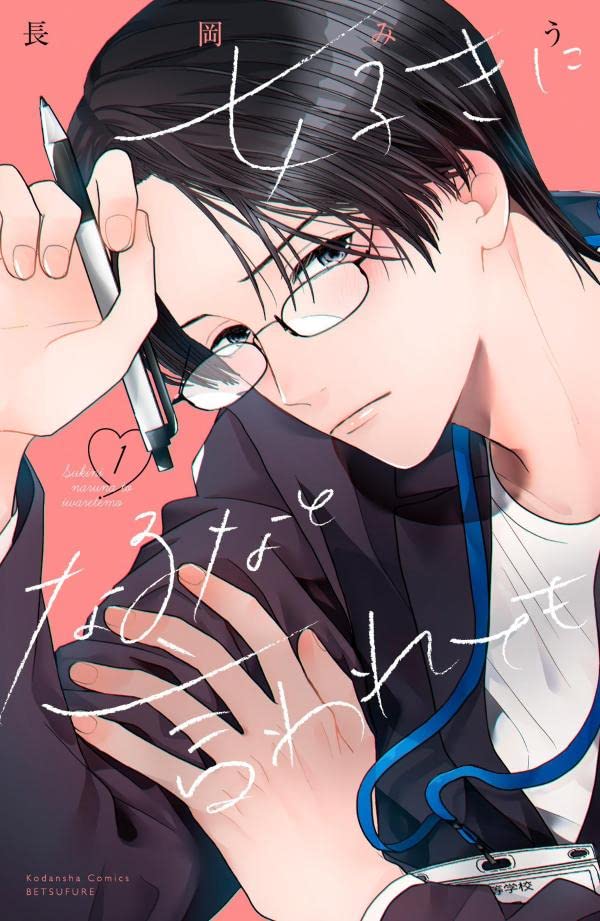 気持ちをごまかしがちなJK×謎の年上イケメンの歳の差ラブ「好きになるなと言われても」