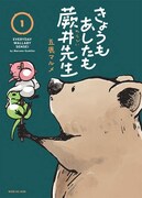 「きょうもあしたも蕨井先生」1巻