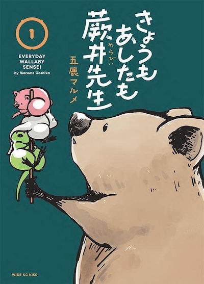 「きょうもあしたも蕨井先生」1巻