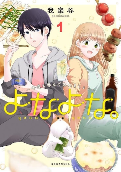 「よなよな。―今夜も呑んで忘れましょう―」1巻