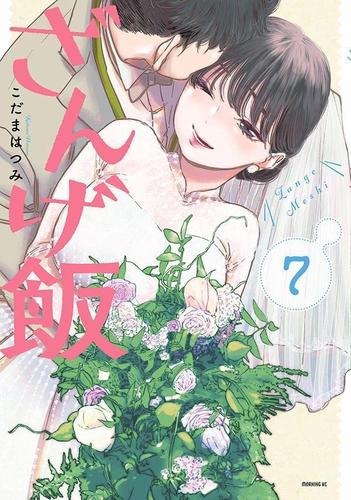 「ざんげ飯」7巻