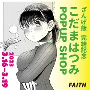 こだまはつみ「ざんげ飯」完結記念ショップ、描き下ろし作品や直筆原稿を販売