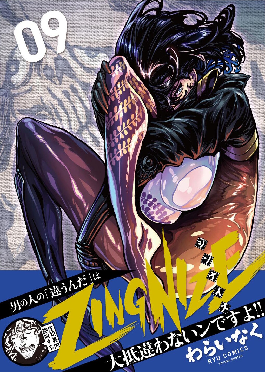 ZINGNIZE」風魔小太郎との戦いから3年後を描く、第2部開幕の9巻発売