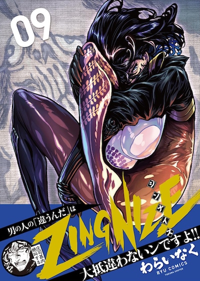 「ZINGNIZE」9巻（帯付き）