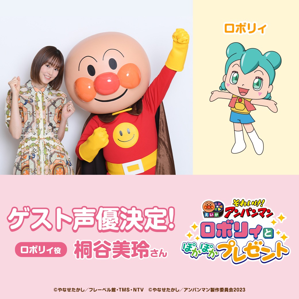 左からゲスト声優の桐谷美玲、アンパンマン、ロボリィ。