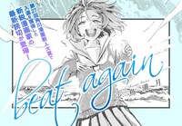 火鳥満月の読み切り「beat again」キービジュアル。