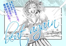 火鳥満月の読み切り「beat again」キービジュアル。