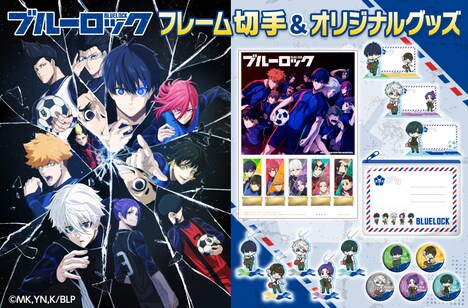郵便局のネットショップに登場した「ブルーロック」グッズ