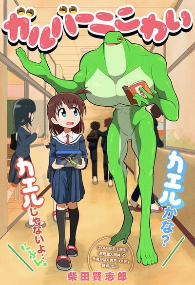 「ガルバーニこわい」扉ページ (c)柴田賢志郎/集英社