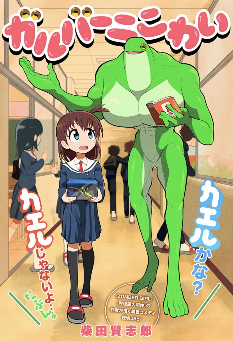 「ガルバーニこわい」扉ページ (c)柴田賢志郎/集英社