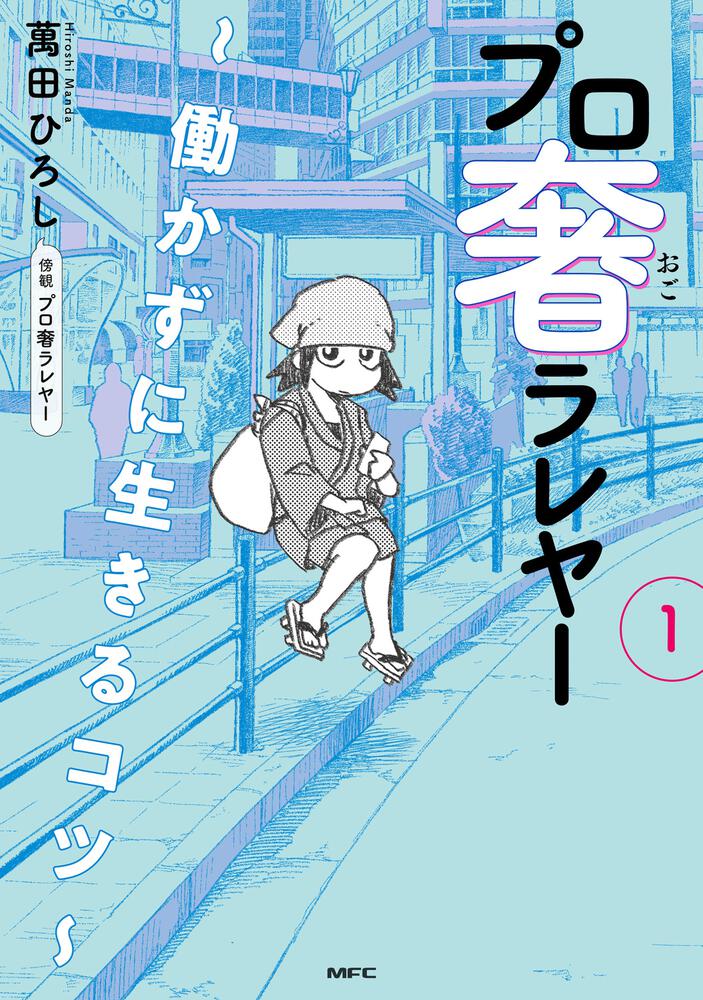 「プロ奢ラレヤー ～働かずに生きるコツ～」1巻