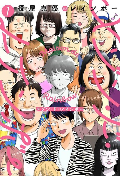 「メゾン・ド・レインボー」1巻