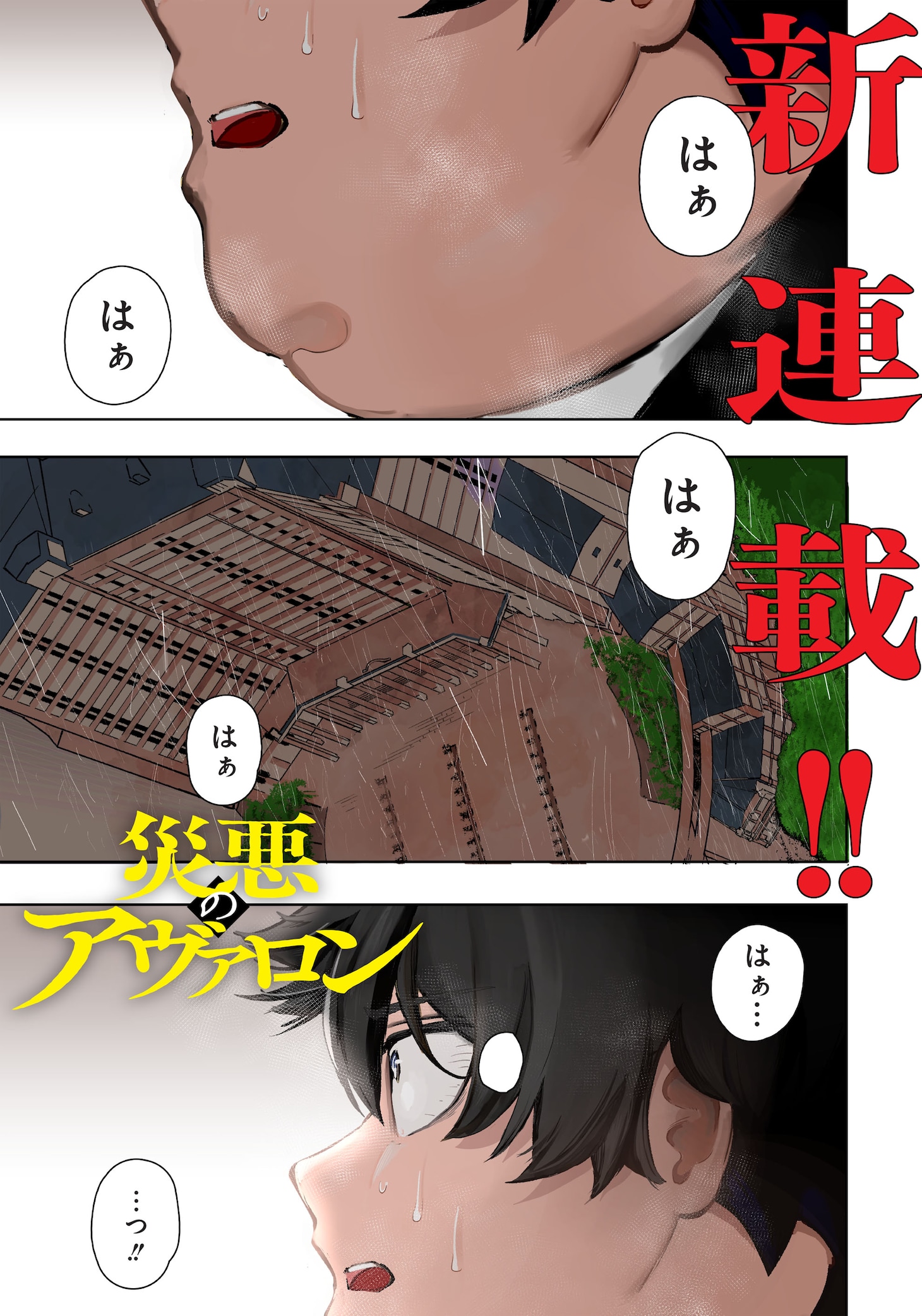 「災悪のアヴァロン」第1話より。