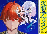 「災悪のアヴァロン」第1話より。