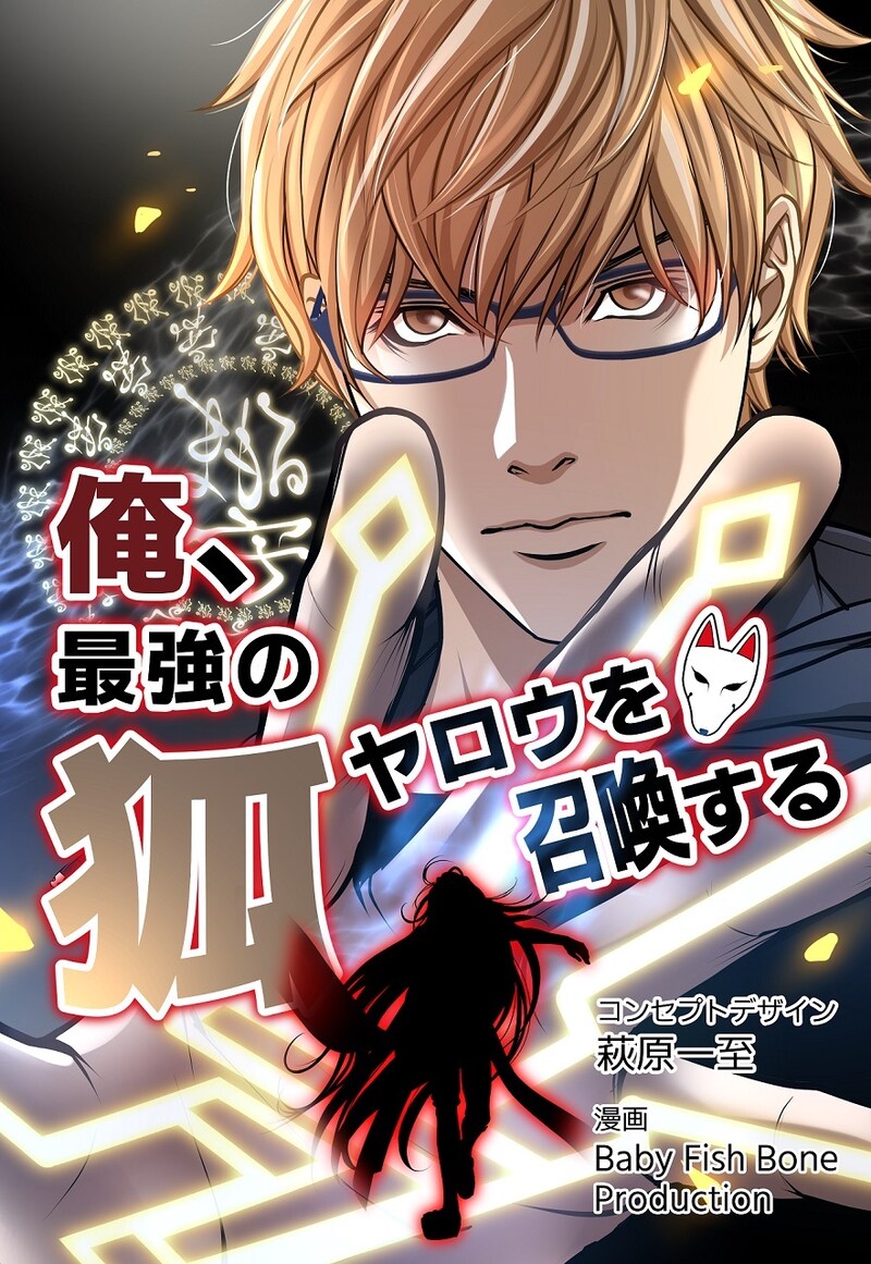 「俺、最強の狐ヤロウを召喚する」メインビジュアル