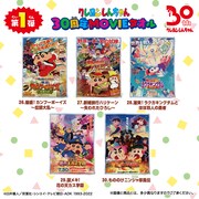 「クレヨンしんちゃん 30周年MOVIEタオル」第1弾