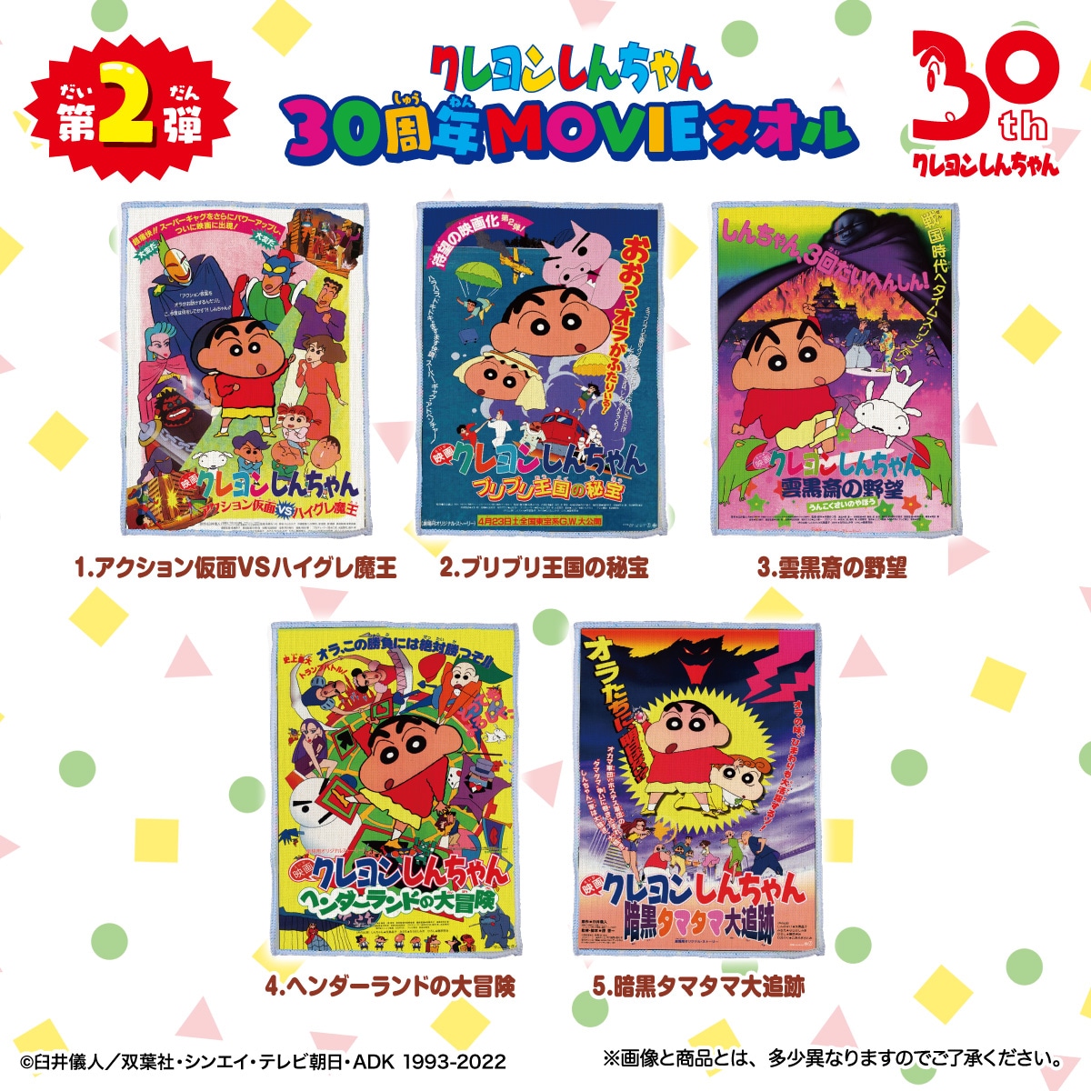 「クレヨンしんちゃん 30周年MOVIEタオル」第2弾