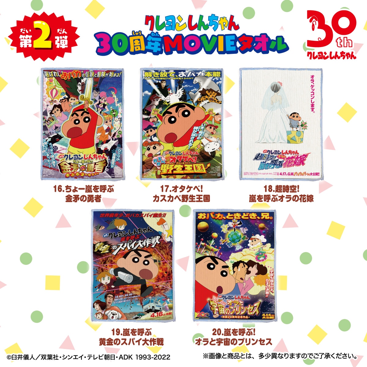 「クレヨンしんちゃん 30周年MOVIEタオル」第2弾