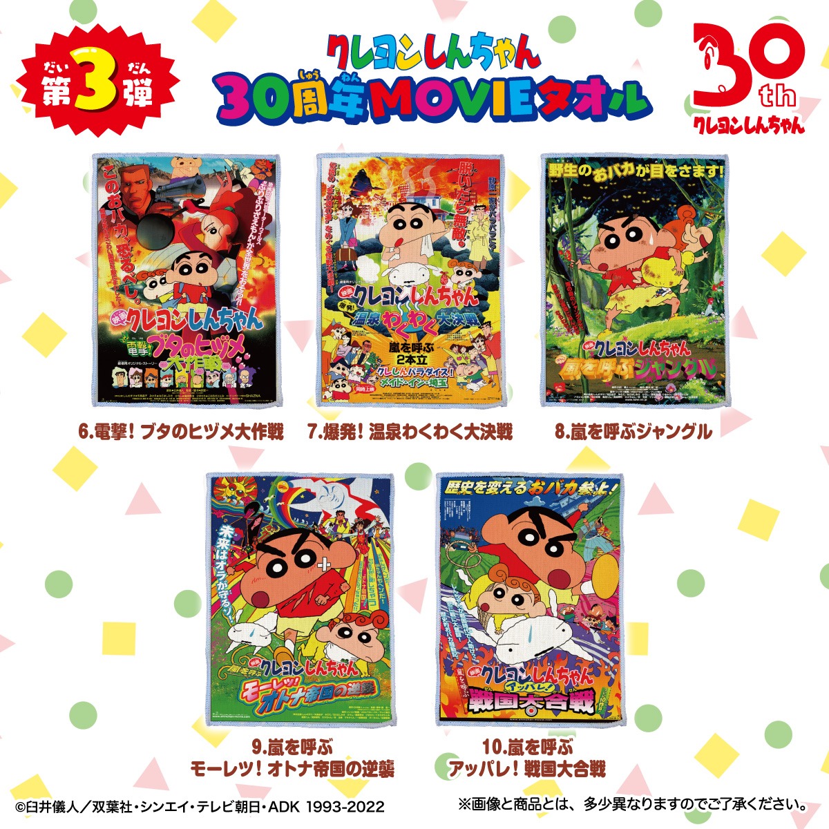 「クレヨンしんちゃん 30周年MOVIEタオル」第3弾