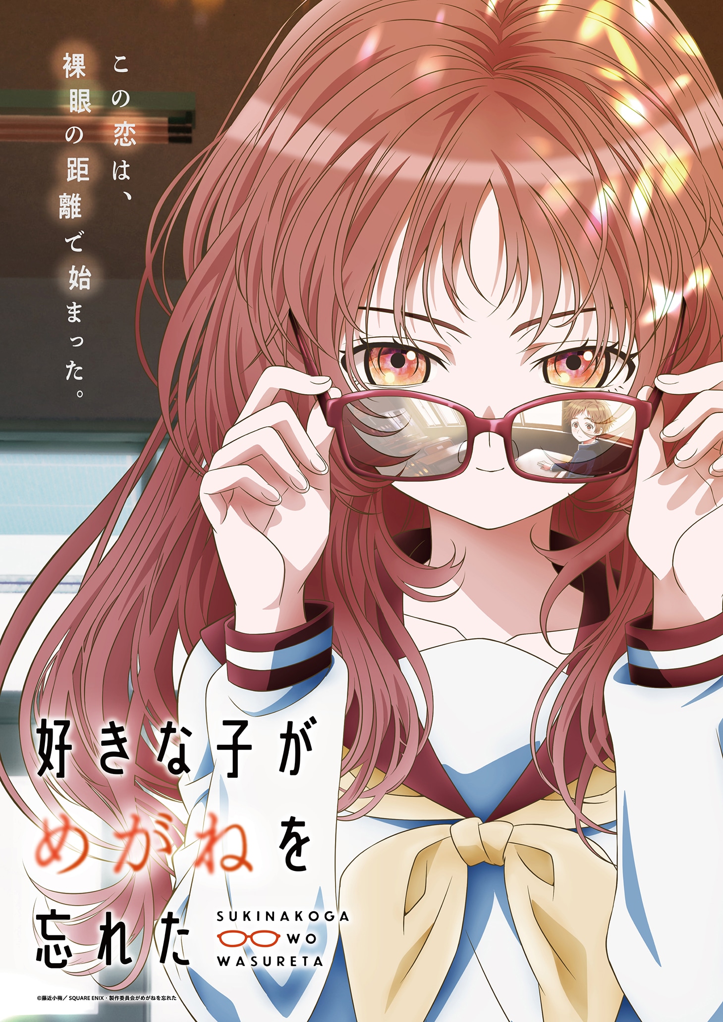 「好きな子がめがねを忘れた」第1弾キービジュアル