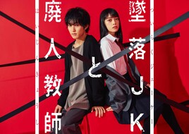 sora「墜落JKと廃人教師」ドラマ化、HiHi Jets橋本涼と高石あかりが出演