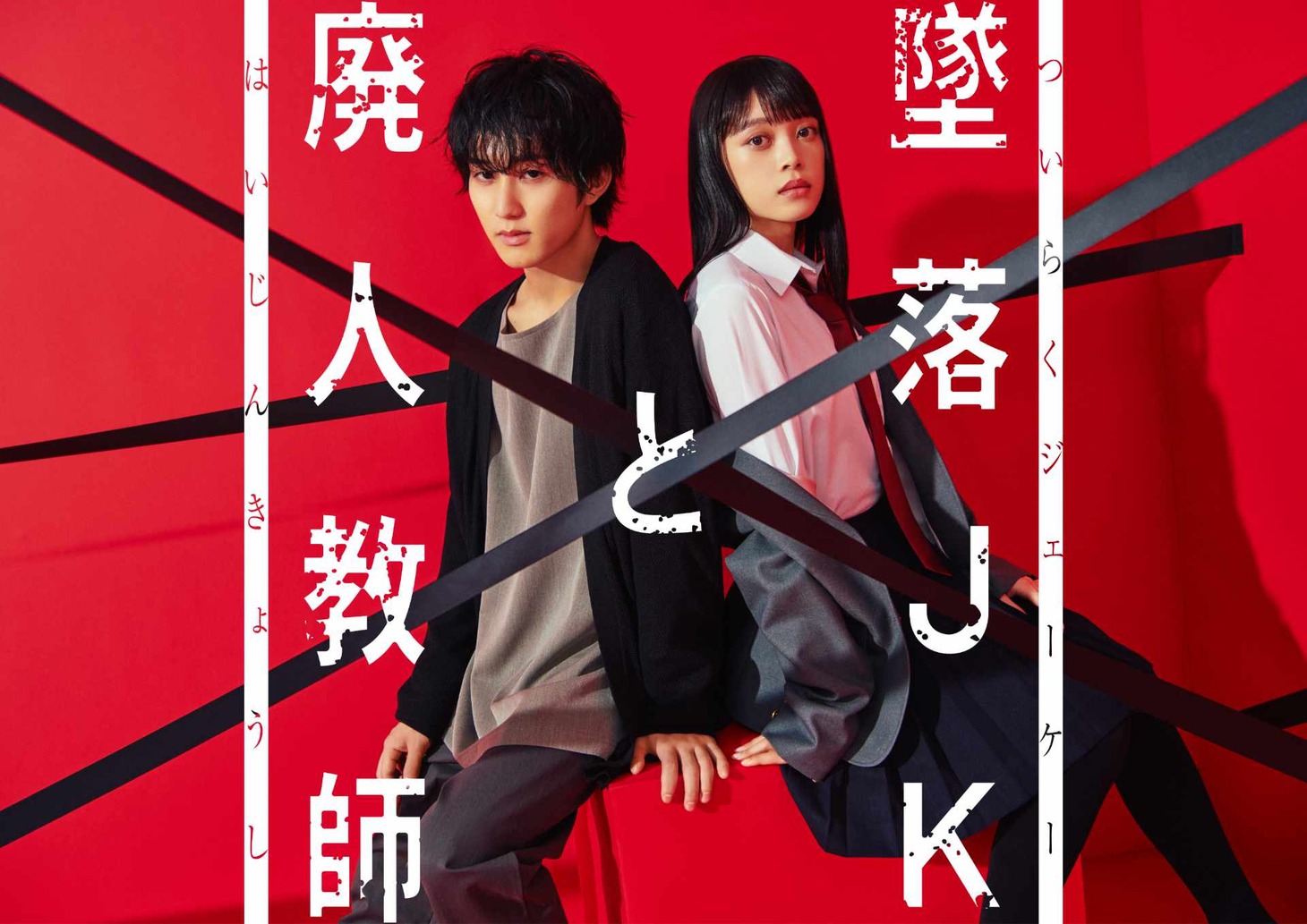 ドラマ「墜落JKと廃人教師」ビジュアル