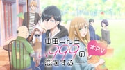 TVアニメ「山田くんとLv999の恋をする」本PVサムネイル
