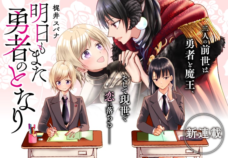 梶井スパナ「明日もまた勇者のとなり」キービジュアル